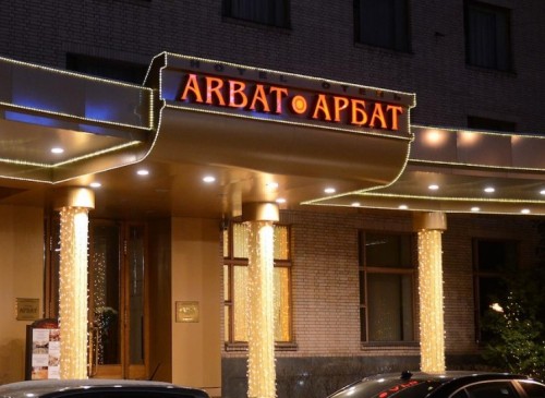 Бизнес-центр "Гостиница Арбат" – фото объекта